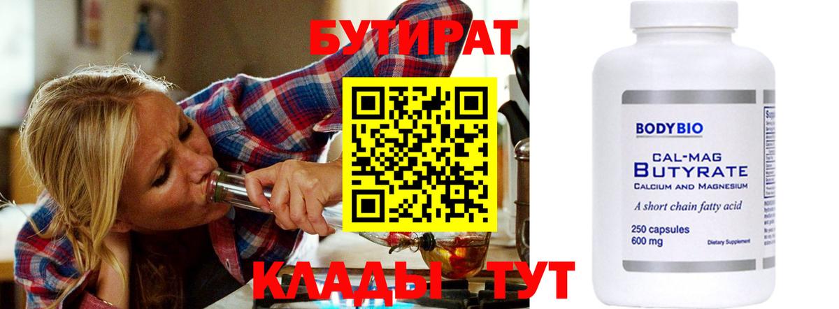 БУТИРАТ вода  Вход с VPN  Воткинск 