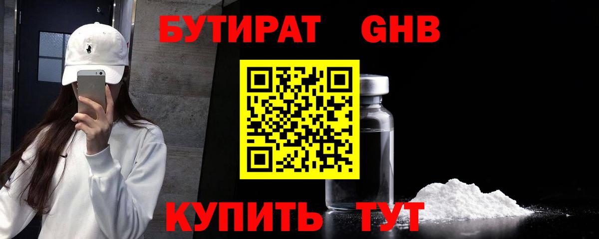 БУТИРАТ GHB Воткинск