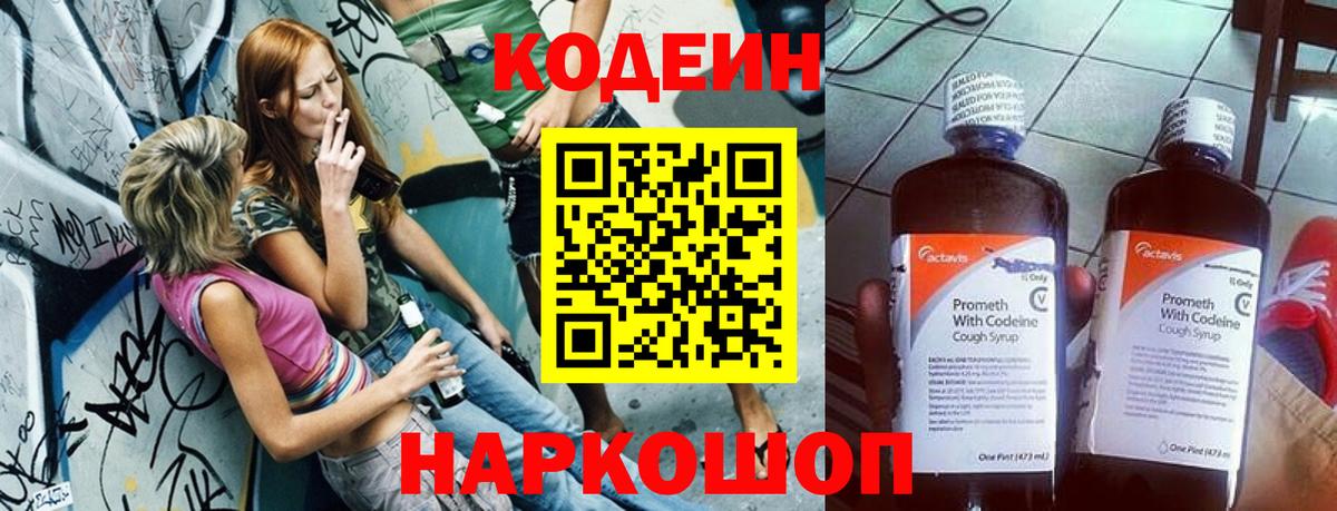 Кодеин напиток Lean (лин) Воткинск
